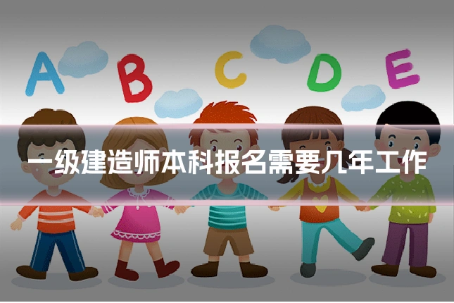 一级建造师本科报名需要几年工作