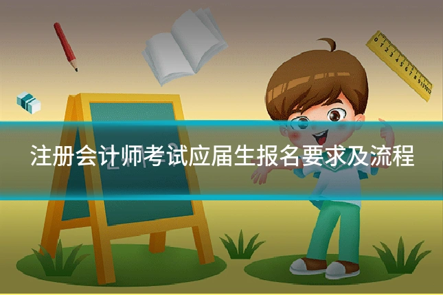 注册会计师考试应届生报名要求及流程