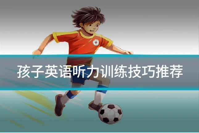 孩子英语听力训练技巧推荐