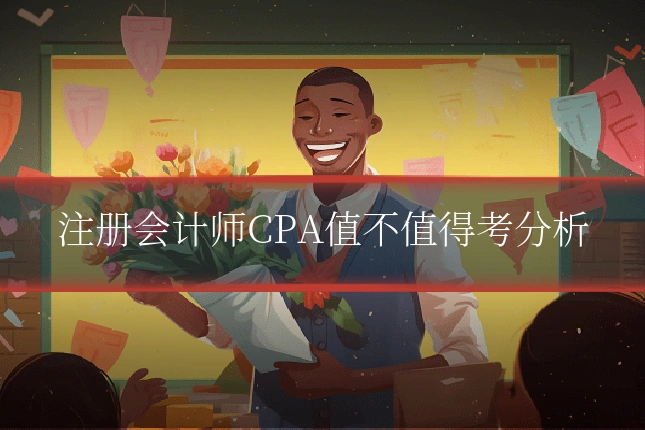 注册会计师CPA值不值得考分析