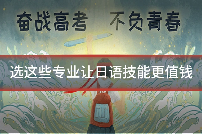 选这些专业让日语技能更值钱