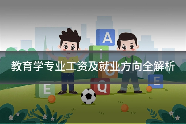 教育学专业工资及就业方向全解析