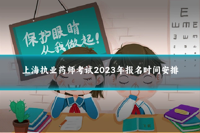 上海执业药师考试2023年报名时间安排