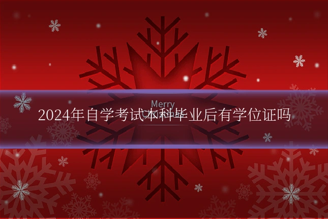 2024年自学考试本科毕业后有学位证吗