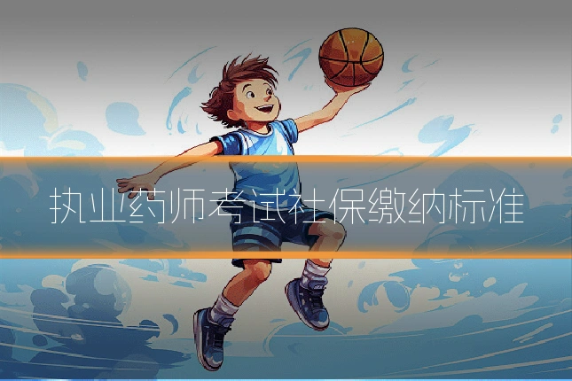 执业药师考试社保缴纳标准
