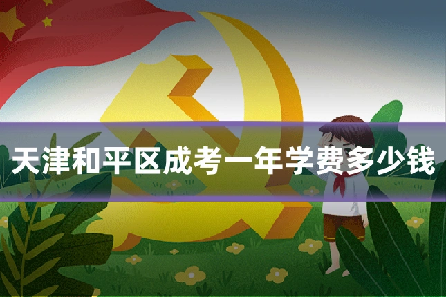 天津和平区成考一年学费多少钱