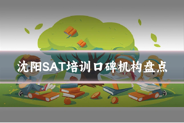 沈阳SAT培训口碑机构盘点