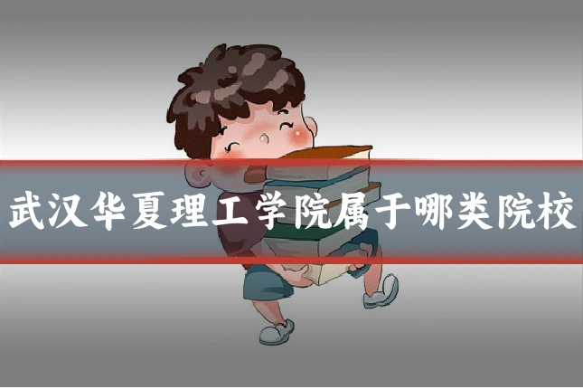 武汉华夏理工学院属于哪类院校