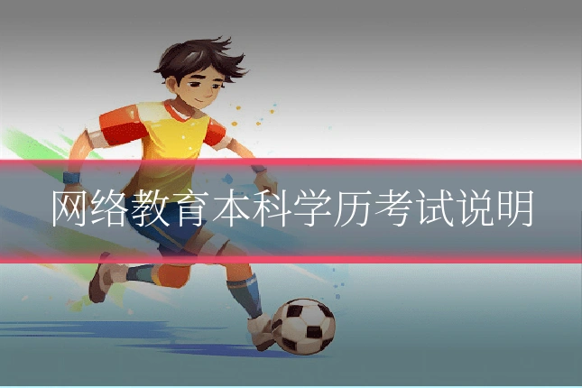 网络教育本科学历考试说明