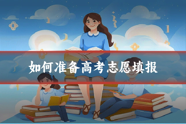 如何准备高考志愿填报