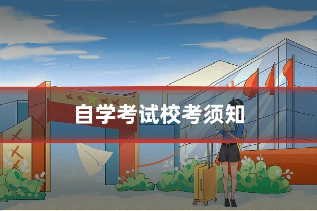 自学考试校考须知