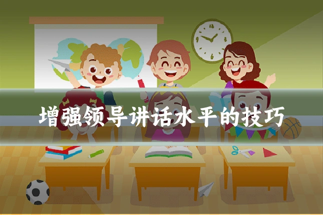 增强领导讲话水平的技巧