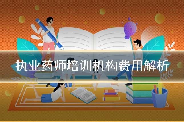 执业药师培训机构费用解析