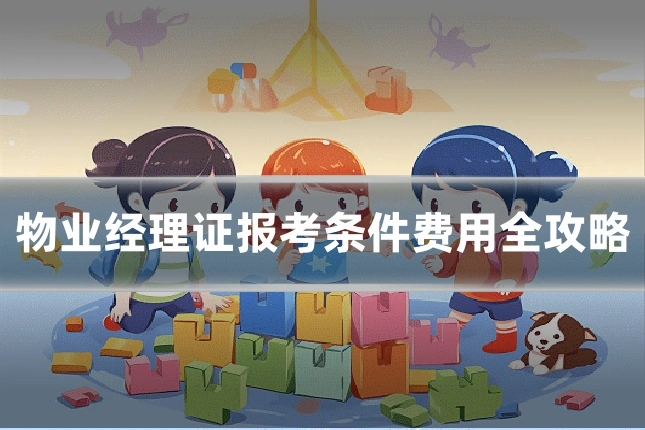 物业经理证报考条件费用全攻略
