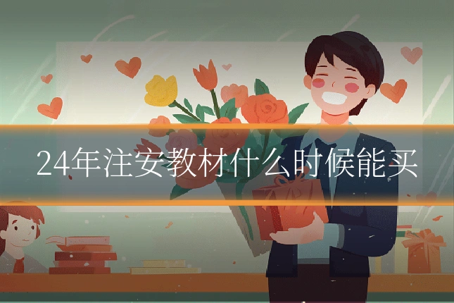 24年注安教材什么时候能买