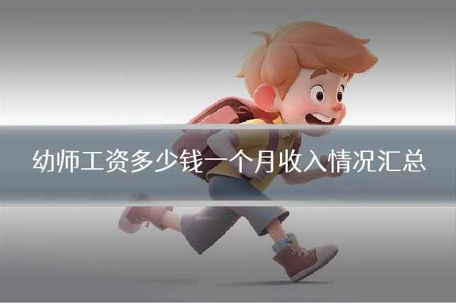 幼师工资多少钱一个月收入情况汇总