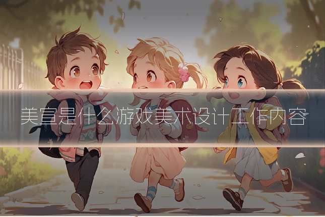 美宣是什么游戏美术设计工作内容