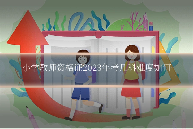 小学教师资格证2023年考几科难度如何