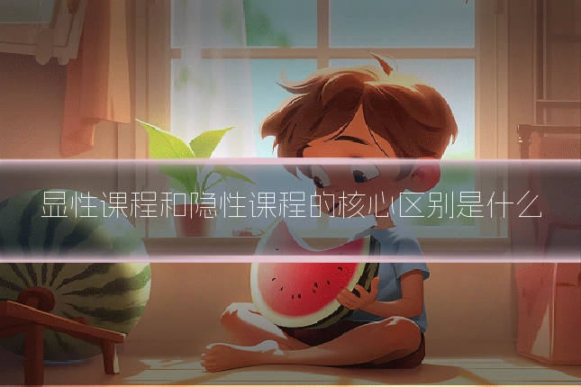 显性课程和隐性课程的核心区别是什么
