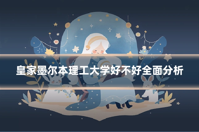皇家墨尔本理工大学好不好全面分析
