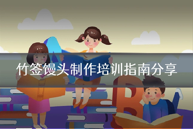 竹签馒头制作培训指南分享