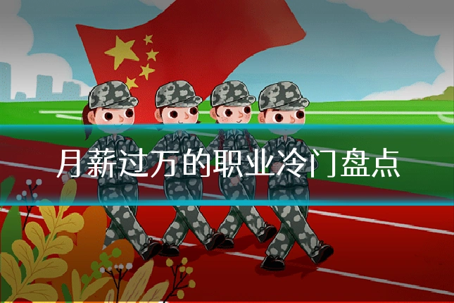 月薪过万的职业冷门盘点