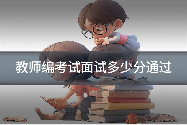 教师编考试面试多少分通过