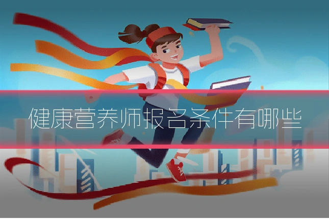 健康营养师报名条件有哪些
