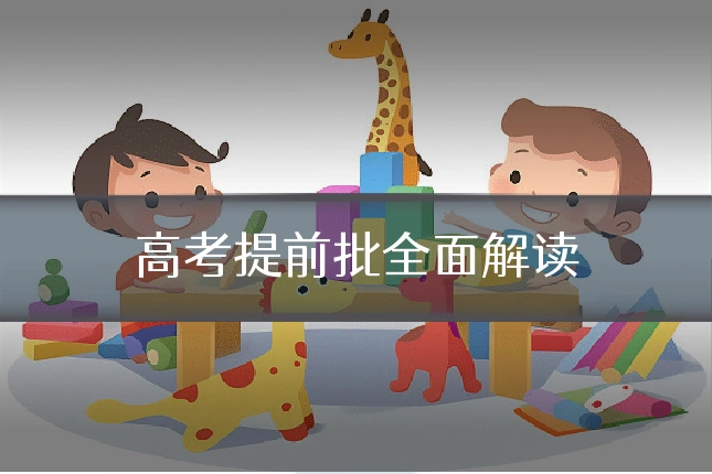 高考提前批全面解读
