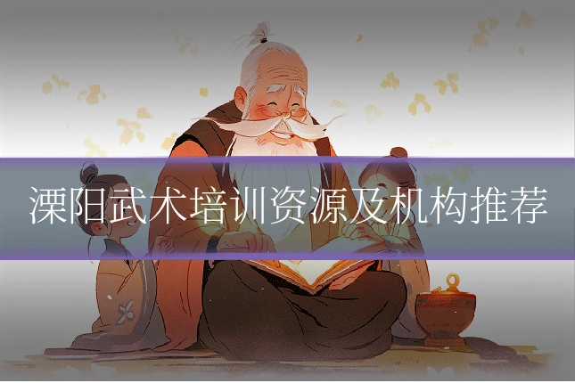 溧阳武术培训资源及机构推荐