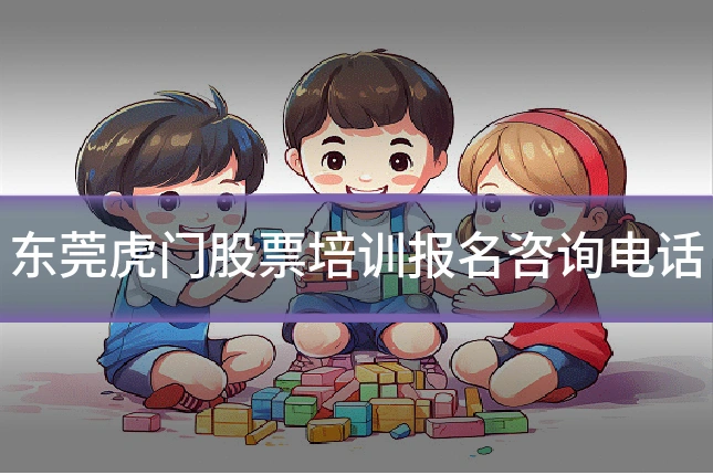 东莞虎门股票培训报名咨询电话