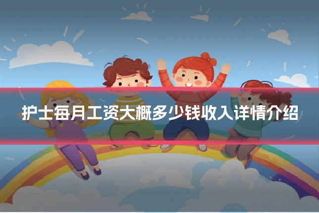 护士每月工资大概多少钱收入详情介绍