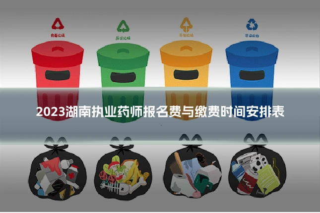 2023湖南执业药师报名费与缴费时间安排表