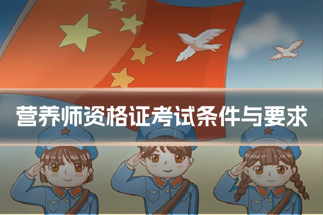 营养师资格证考试条件与要求