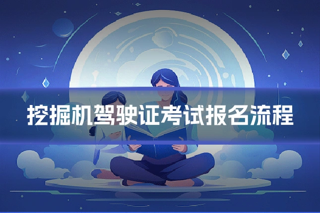挖掘机驾驶证考试报名流程