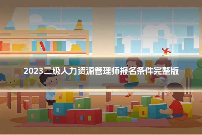 2023二级人力资源管理师报名条件完整版