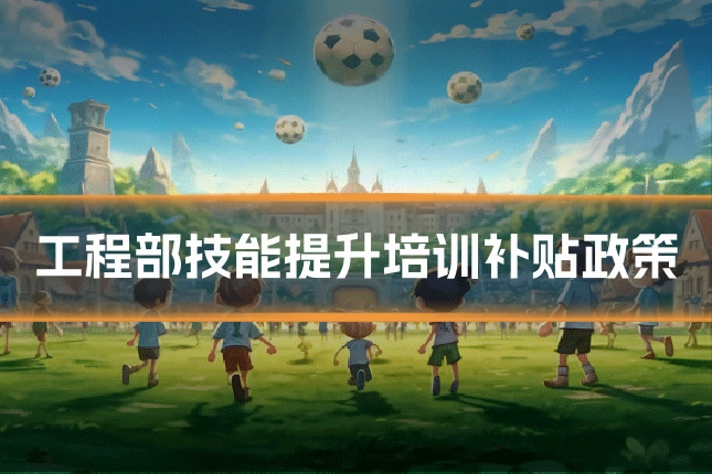 工程部技能提升培训补贴政策