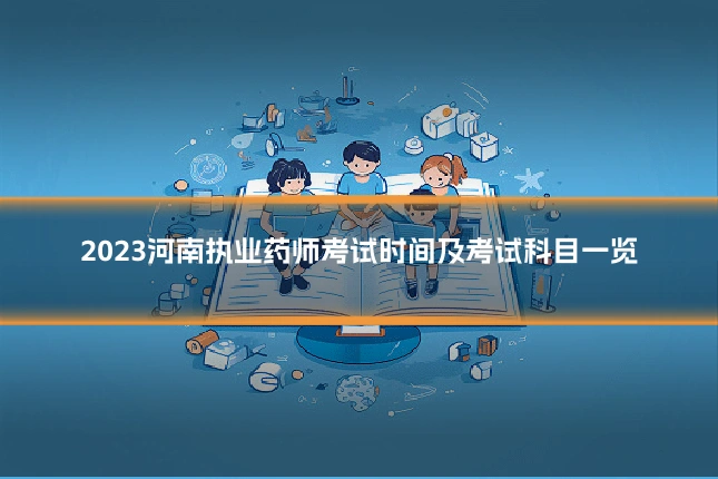 2023河南执业药师考试时间及考试科目一览