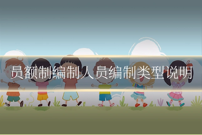 员额制编制人员编制类型说明