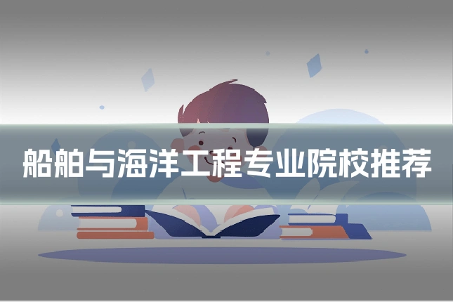 船舶与海洋工程专业院校推荐