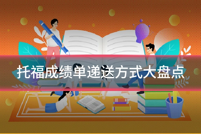 托福成绩单递送方式大盘点
