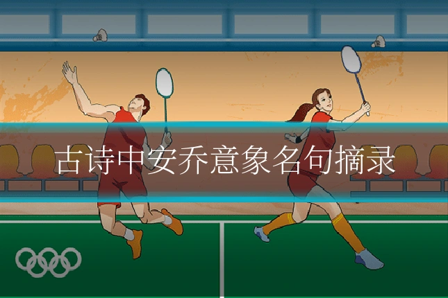 古诗中安乔意象名句摘录