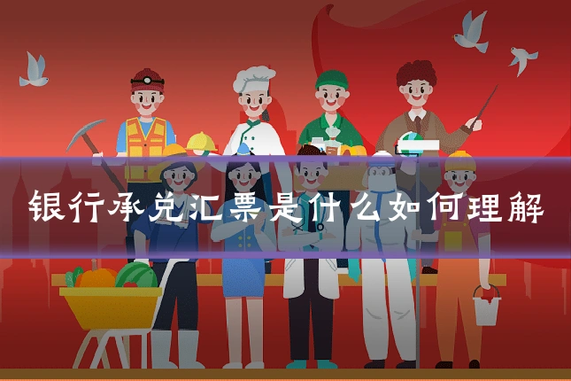 银行承兑汇票是什么如何理解