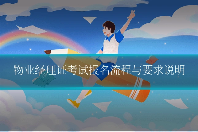物业经理证考试报名流程与要求说明