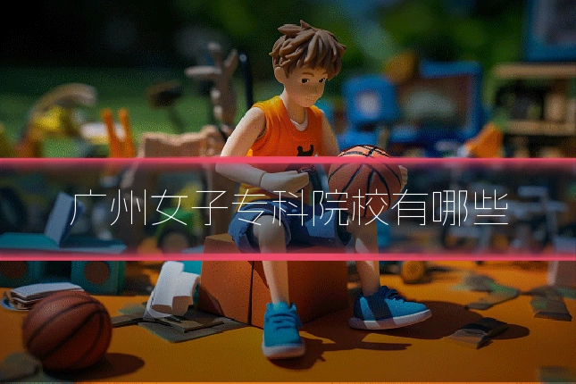 广州女子专科院校有哪些