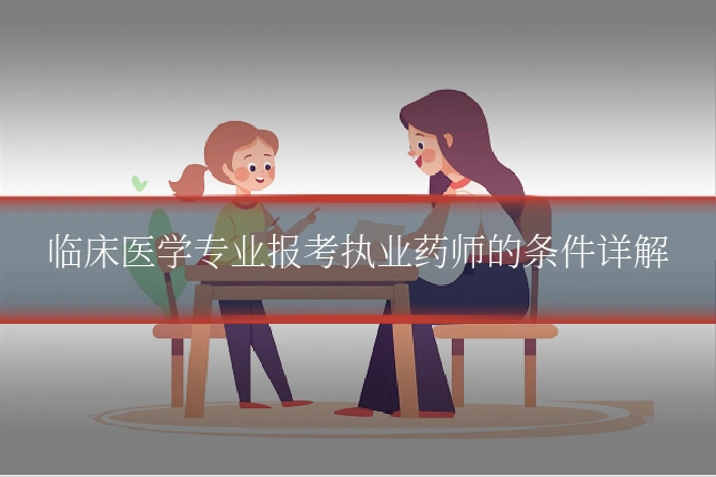 临床医学专业报考执业药师的条件详解