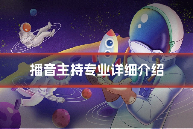 播音主持专业详细介绍