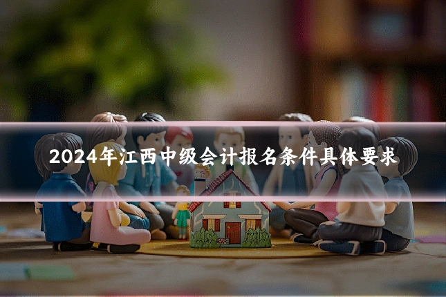 2024年江西中级会计报名条件具体要求