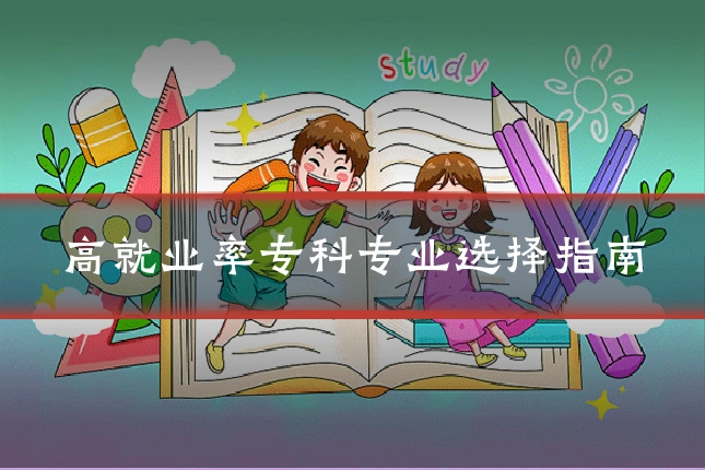 高就业率专科专业选择指南
