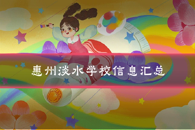 惠州淡水学校信息汇总